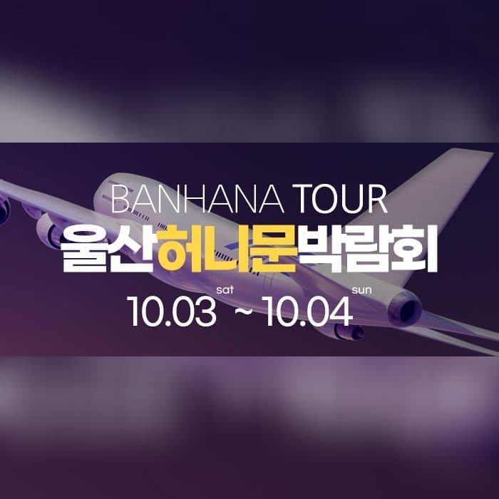 울산 반하나 허니문 박람회