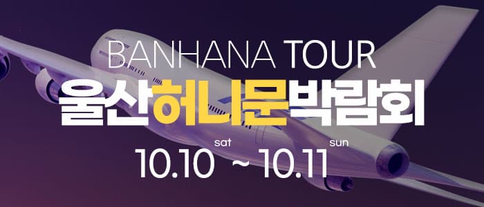 울산 반하나 허니문 박람회