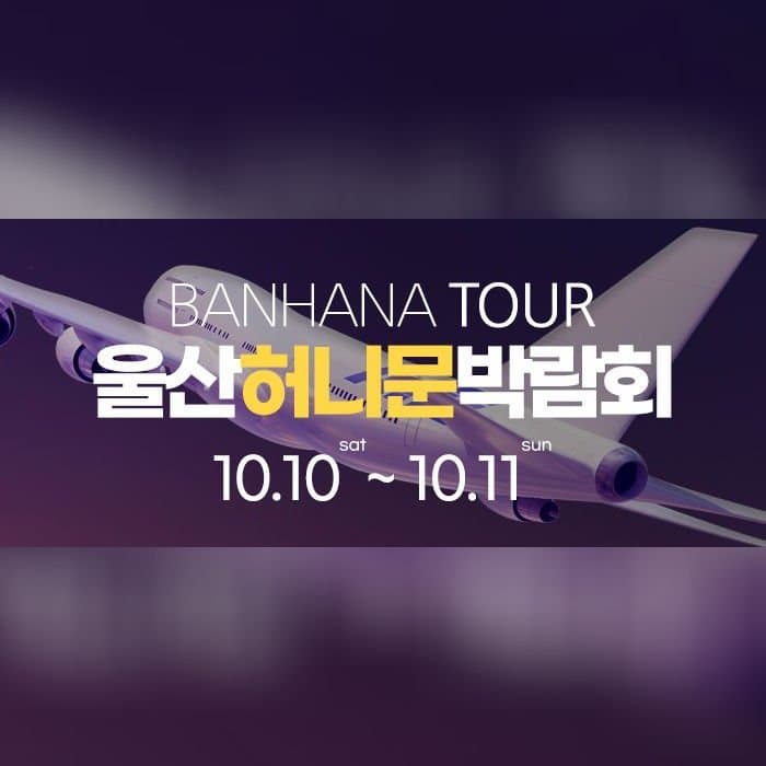 울산 반하나 허니문 박람회