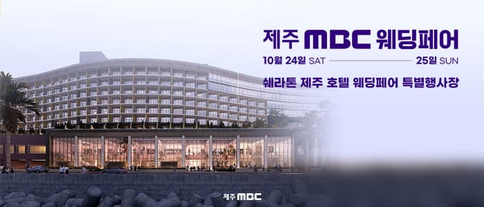 제주 MBC 웨딩페어