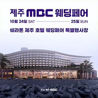제주 MBC 웨딩페어