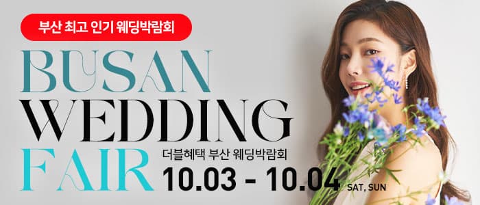 부산 더블혜택 웨딩박람회