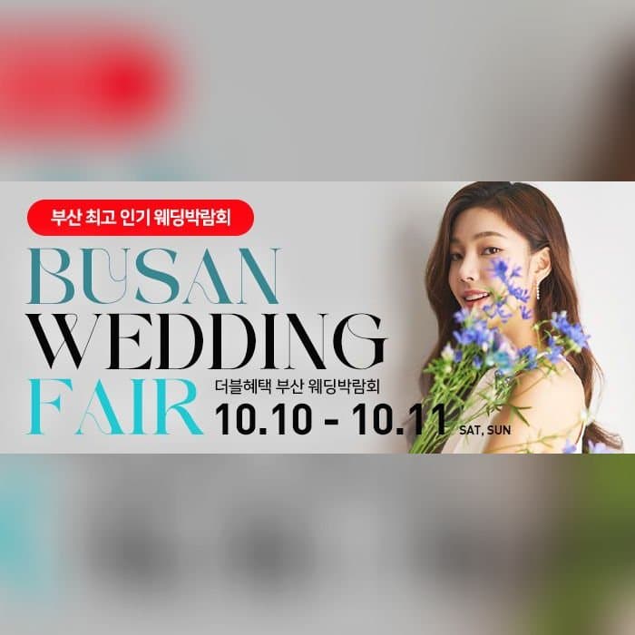 부산 더블혜택 웨딩박람회