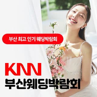 KNN 부산 웨딩엑스포
