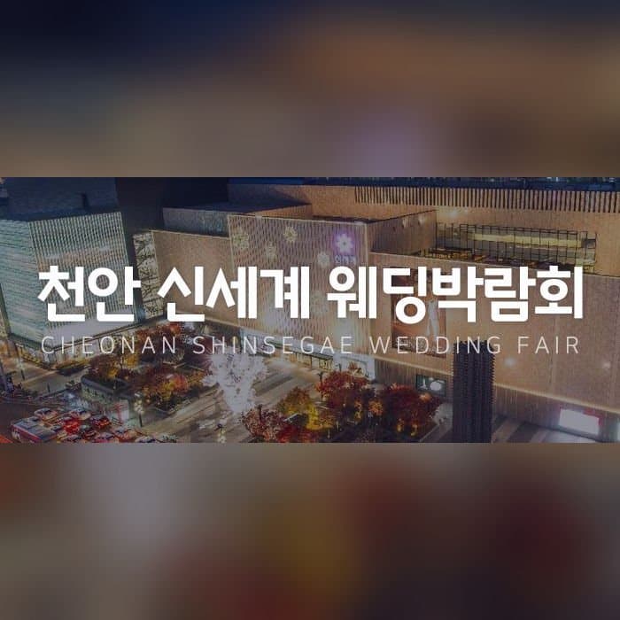 천안 신세계 웨딩박람회