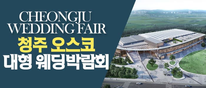 청주 OSCO 웨딩박람회