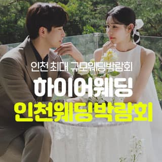 하이어웨딩 인천웨딩박람회