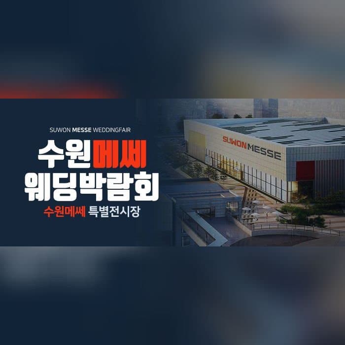 수원 메쎄 웨딩박람회