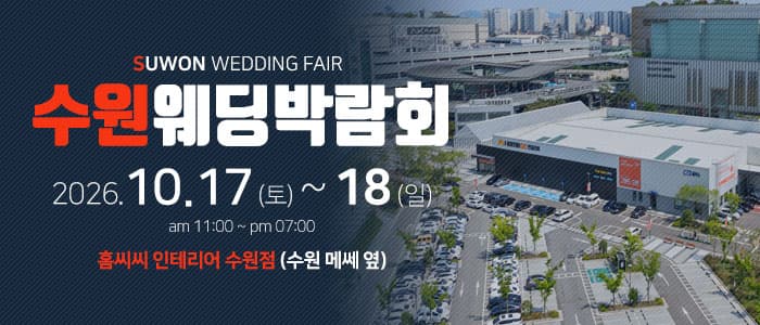 수원 홈씨씨 웨딩박람회