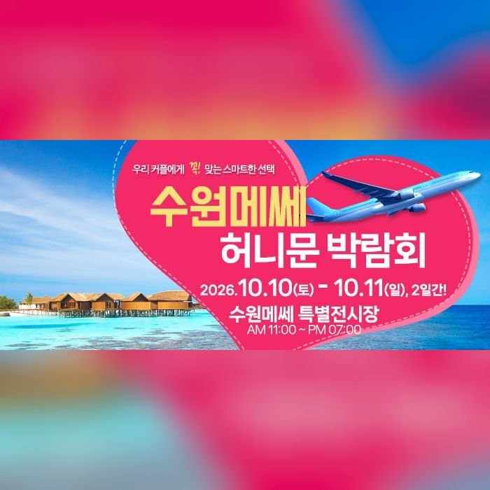 수원 메쎄 허니문 박람회