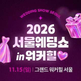 서울웨딩쇼 in 워커힐