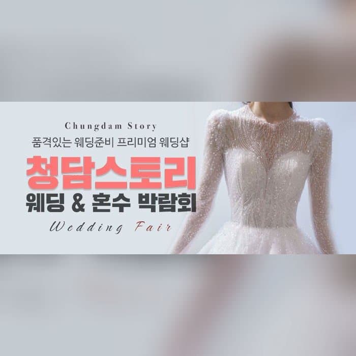 전주 청담스토리 웨딩초대전