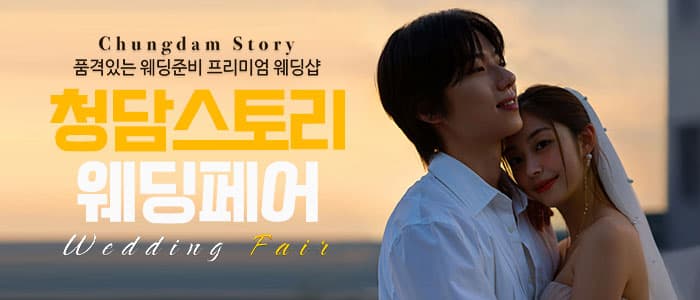 청담스토리 웨딩&혼수 박람회