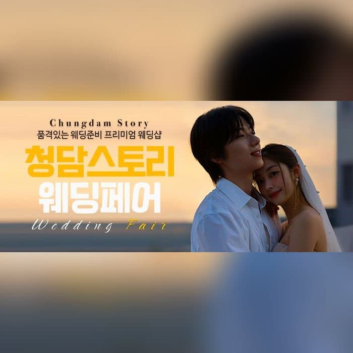 청담스토리 웨딩&혼수 박람회
