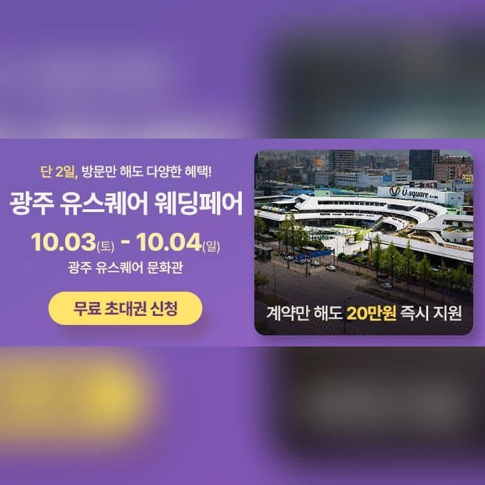 광주 유스퀘어 웨딩박람회