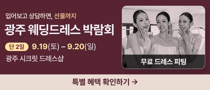 광주 웨딩드레스 박람회
