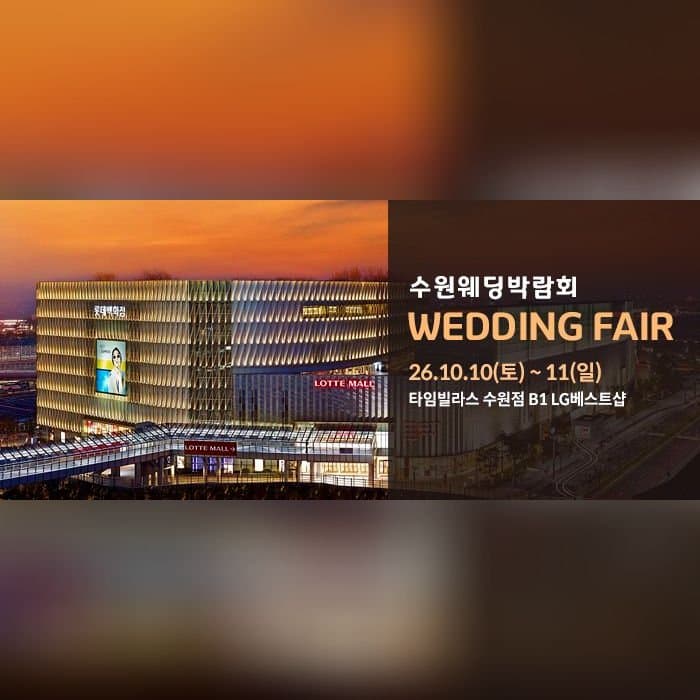 수원 타임빌라스 웨딩박람회
