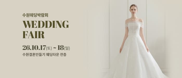 수원 웨딩박람회