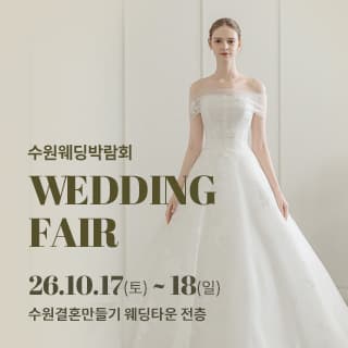 수원 웨딩박람회