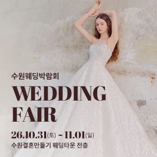 수원 웨딩박람회