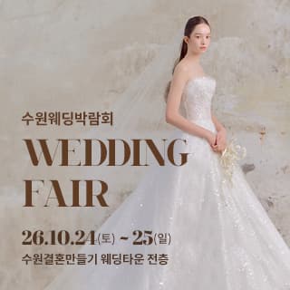 수원 웨딩박람회