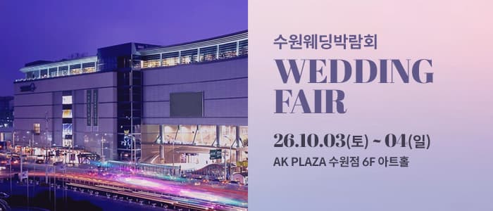 수원 AK플라자 웨딩박람회