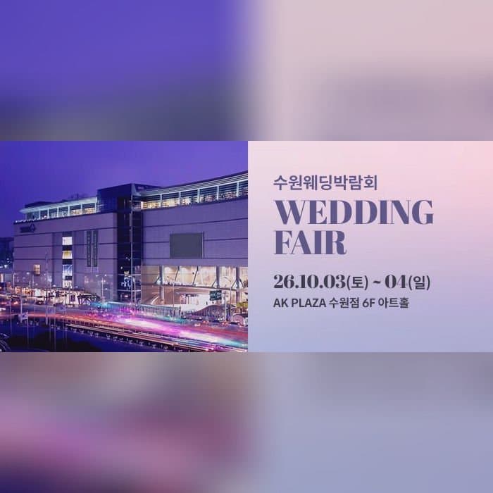 수원 AK플라자 웨딩박람회