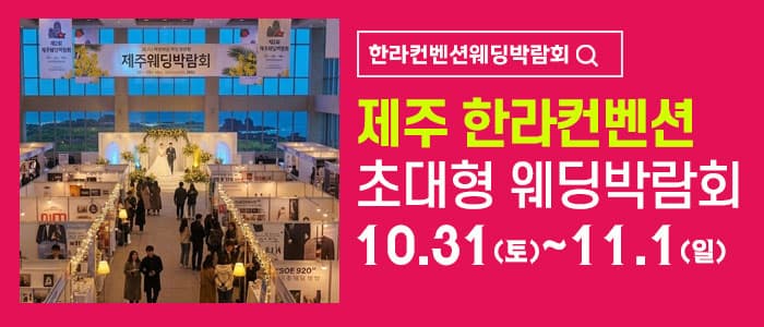 제주 한라컨벤션 웨딩박람회