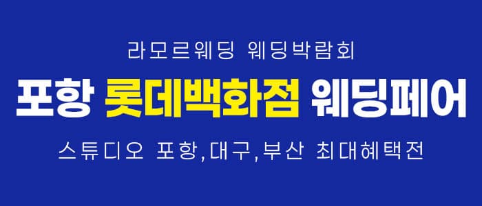 포항 라모르 웨딩박람회