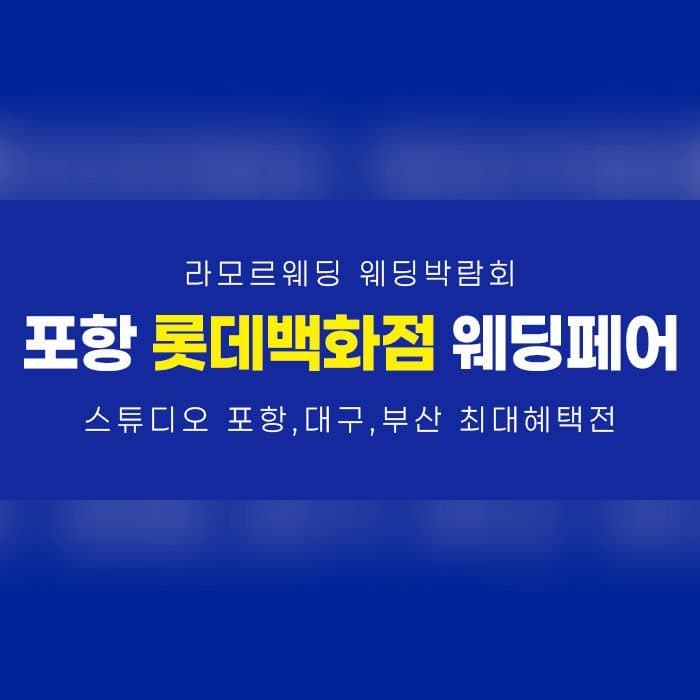 포항 라모르 웨딩박람회