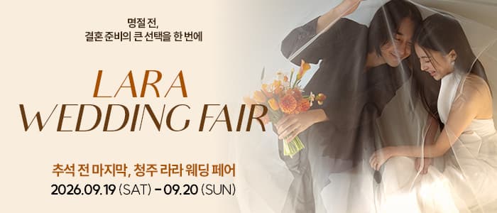 청주 라라웨딩박람회