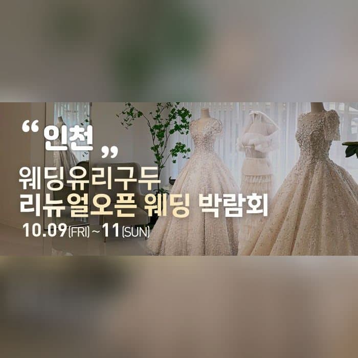 인천 직거래 웨딩박람회