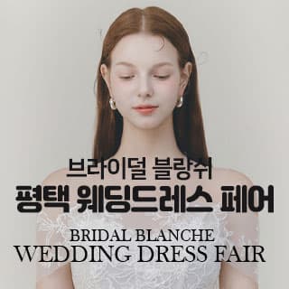 브라이덜 블랑쉬 평택 웨딩드레스 페어