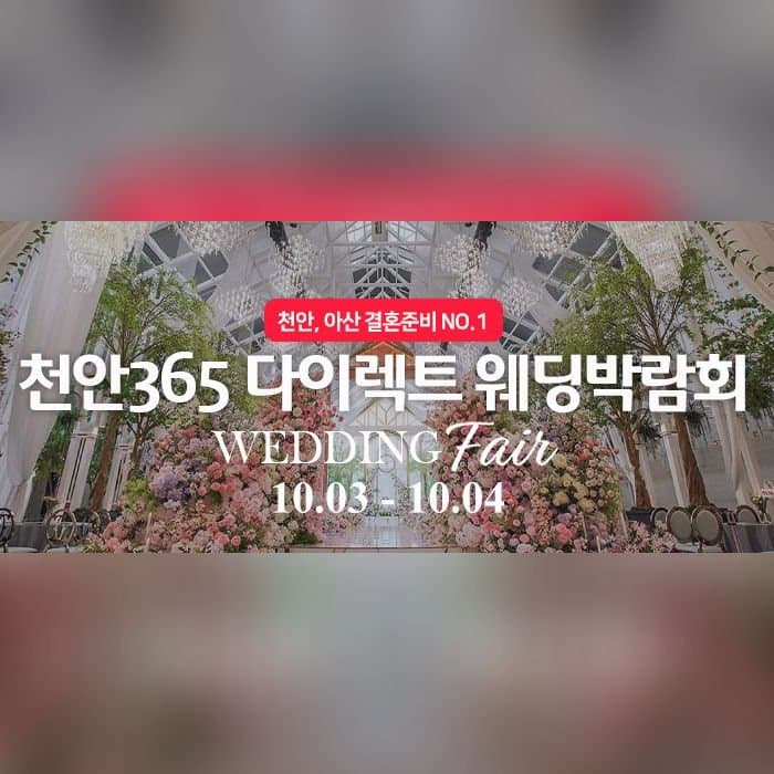 천안365 다이렉트 웨딩박람회