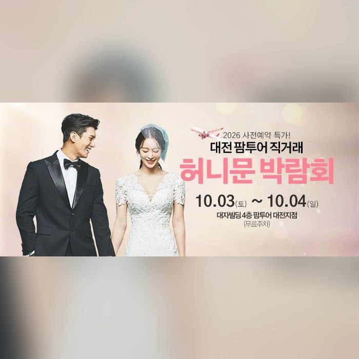 대전 팜투어 허니문박람회