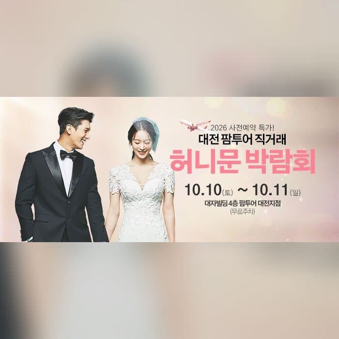 대전 팜투어 허니문박람회