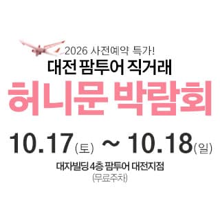 대전 팜투어 허니문박람회