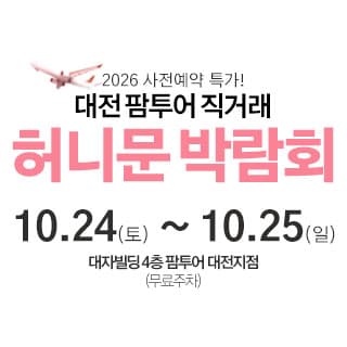 대전 팜투어 허니문박람회
