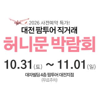 대전 팜투어 허니문박람회