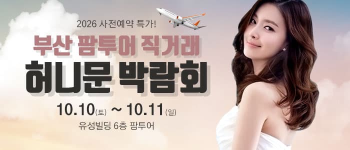 부산 팜투어 허니문박람회