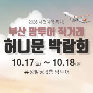 부산 팜투어 허니문박람회