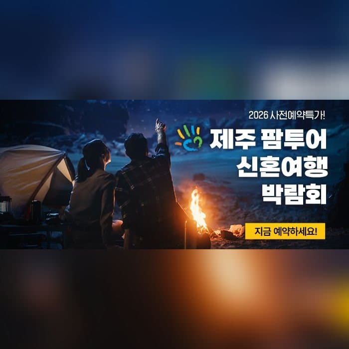 제주 팜투어 허니문박람회