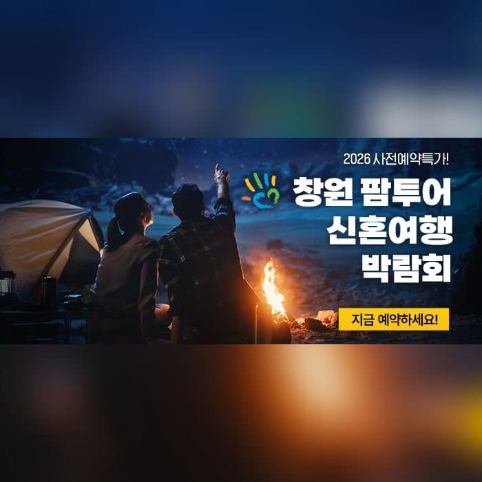 창원 팜투어 허니문박람회
