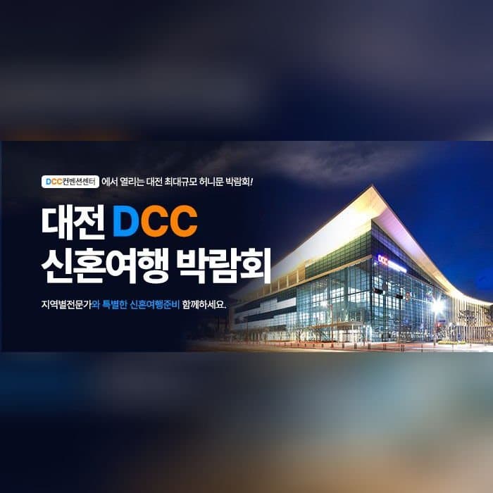 대전 플래닛투어 DCC 신혼여행박람회