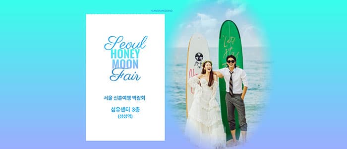 서울 신혼여행 박람회