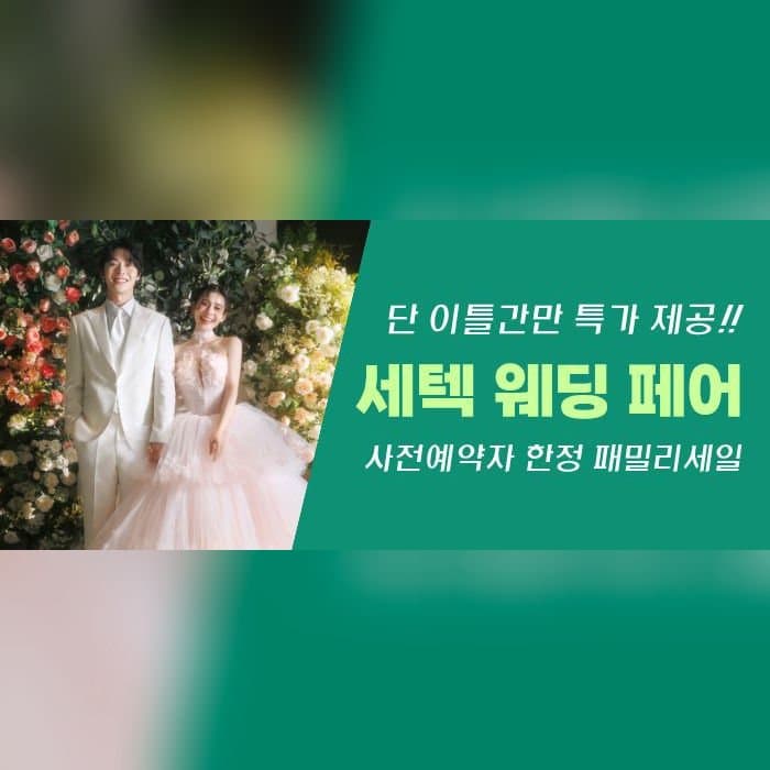세텍 웨딩 페어
