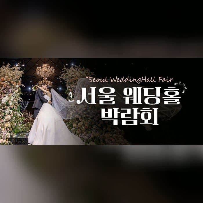 세텍 웨딩홀 페어