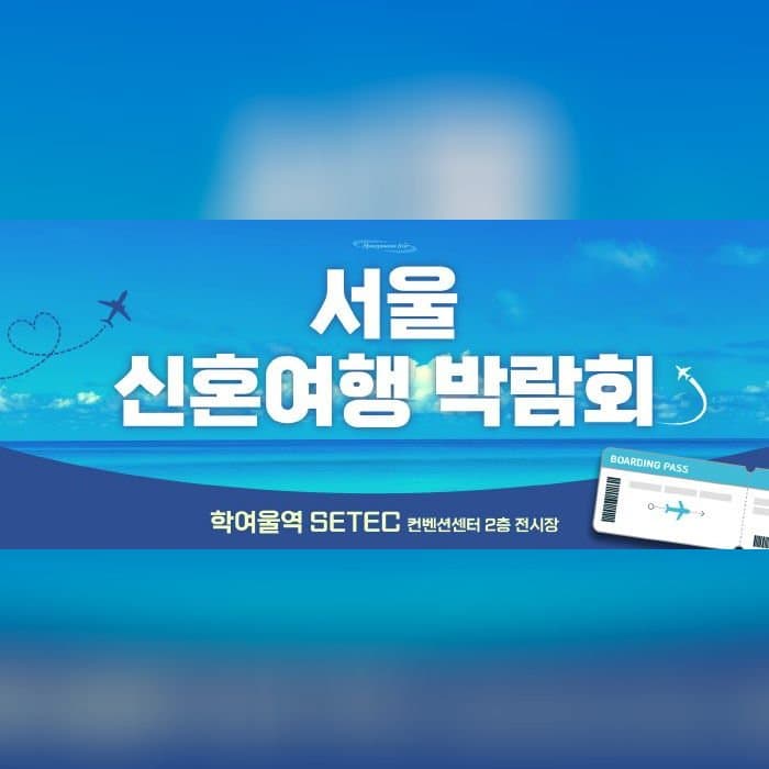세텍 허니문 페어