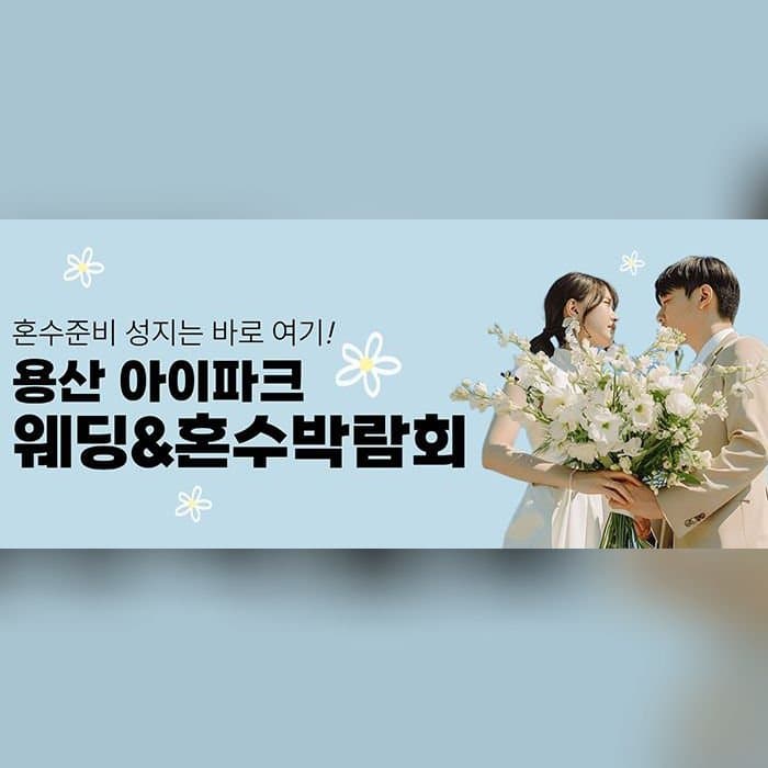 용산 아이파크 혼수박람회