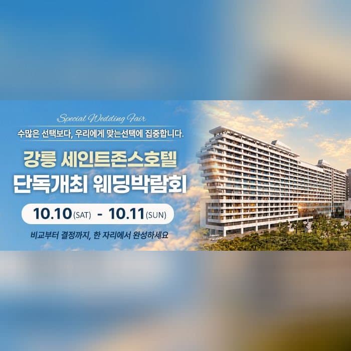 강릉 웨딩박람회